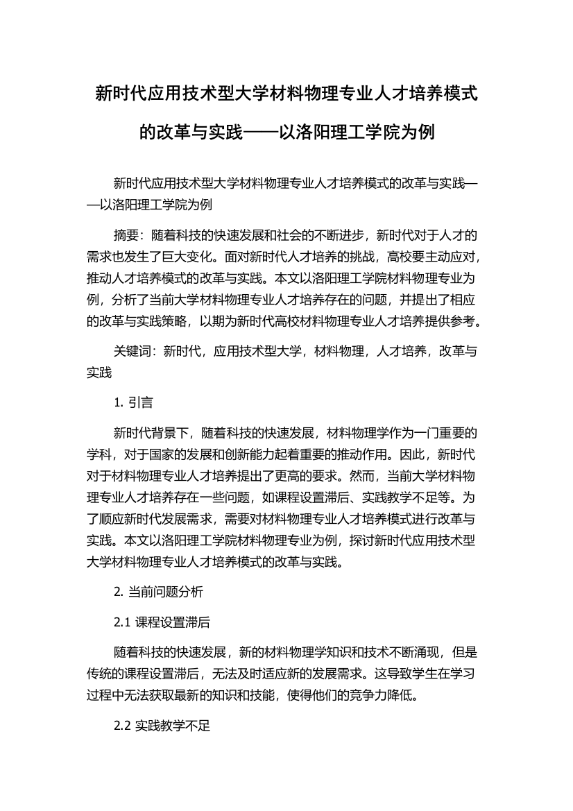 新时代应用技术型大学材料物理专业人才培养模式的改革与实践——以洛阳理工学院为例