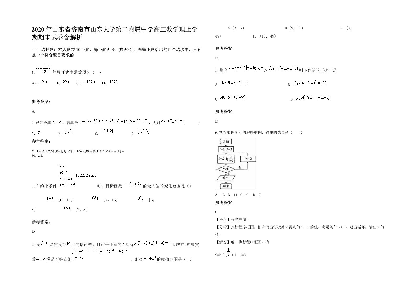 2020年山东省济南市山东大学第二附属中学高三数学理上学期期末试卷含解析