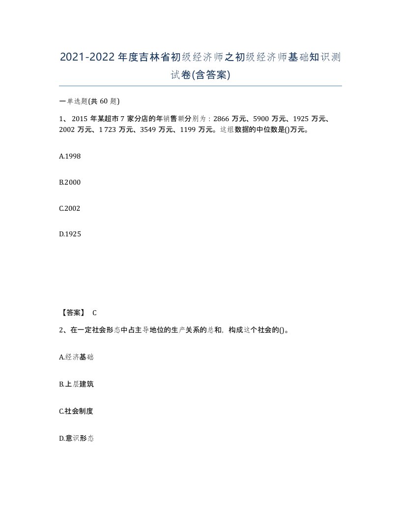 2021-2022年度吉林省初级经济师之初级经济师基础知识测试卷含答案