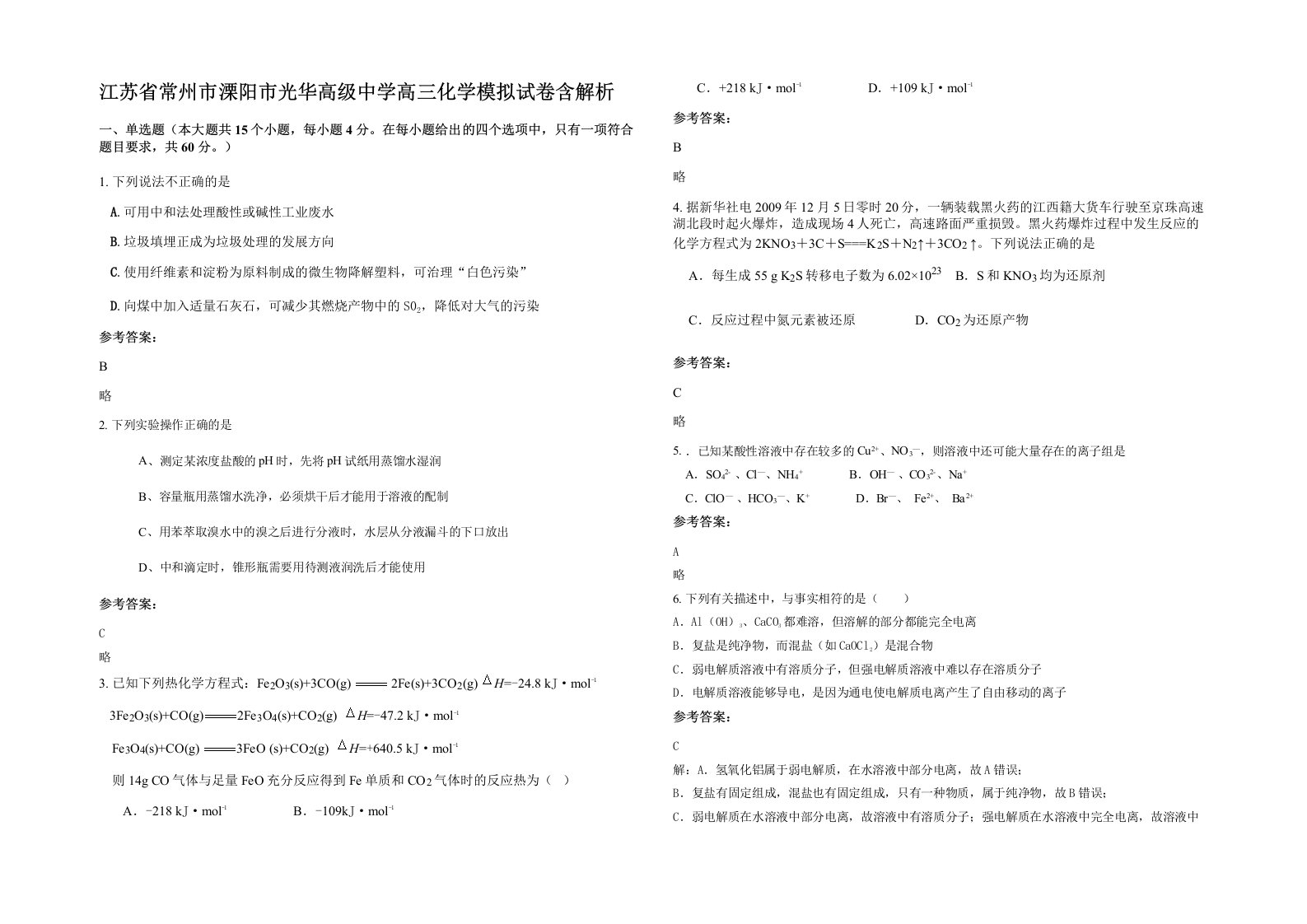 江苏省常州市溧阳市光华高级中学高三化学模拟试卷含解析