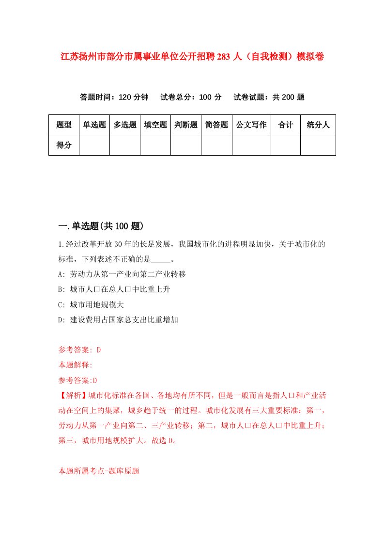 江苏扬州市部分市属事业单位公开招聘283人自我检测模拟卷5