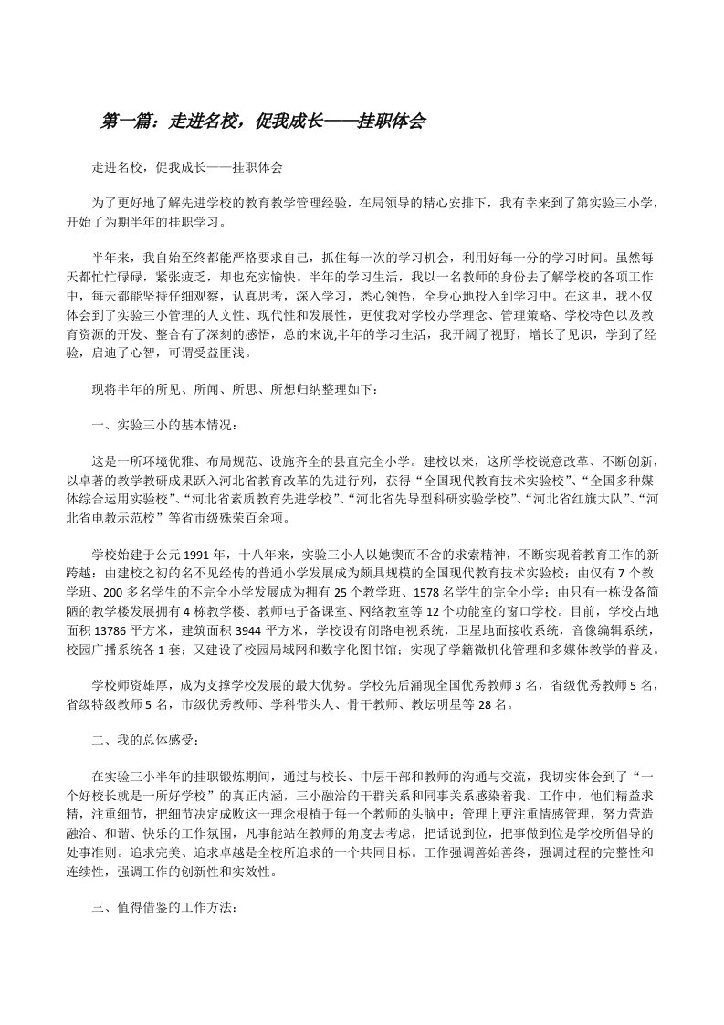 走进名校，促我成长——挂职体会[修改版]