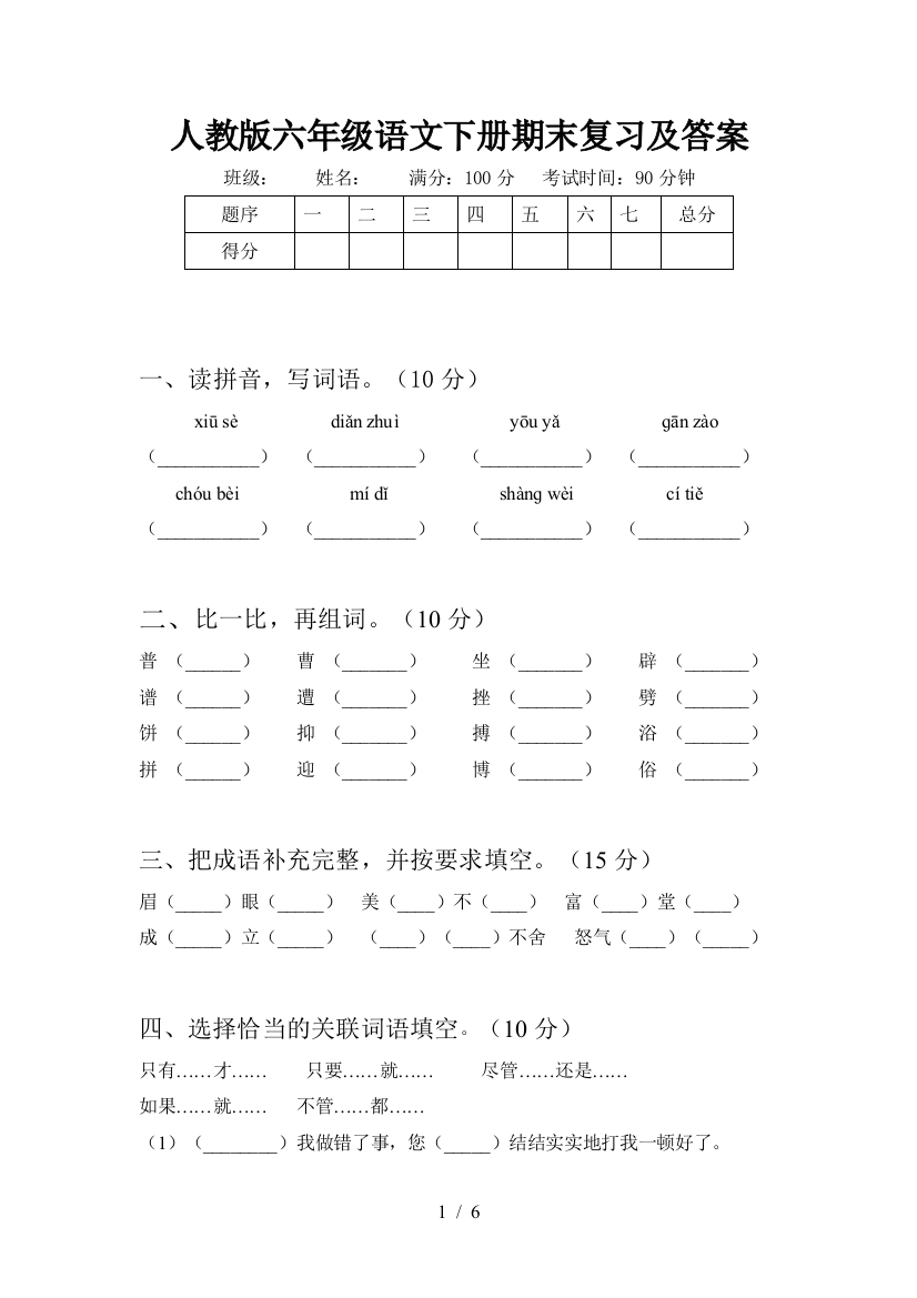 人教版六年级语文下册期末复习及答案