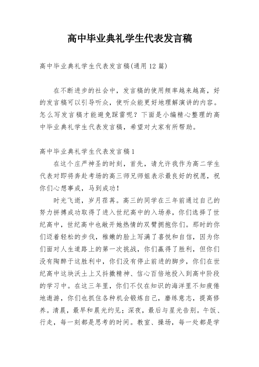 高中毕业典礼学生代表发言稿_21