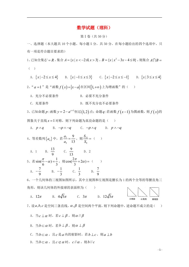 山东省淄博市六中高三数学上学期第三次诊断考试试题