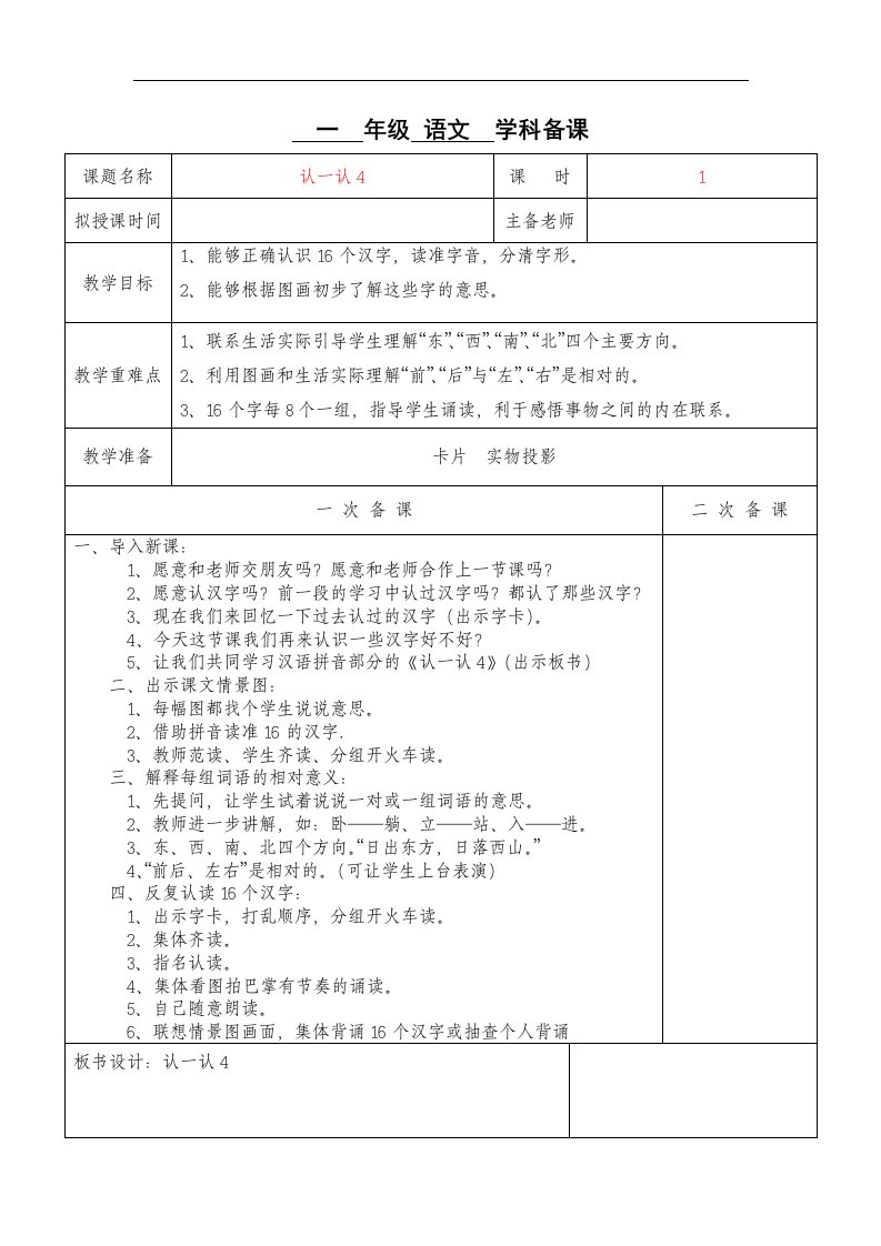 苏教版语文一年级上册《认一认4》教案1