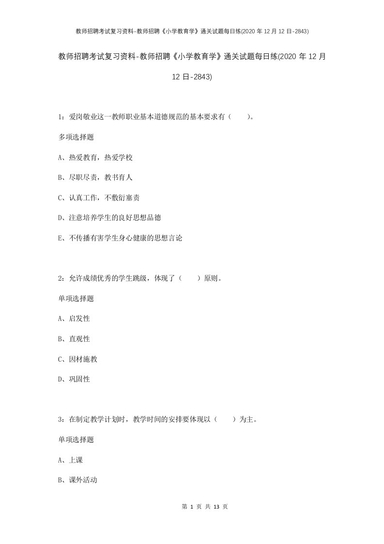 教师招聘考试复习资料-教师招聘小学教育学通关试题每日练2020年12月12日-2843