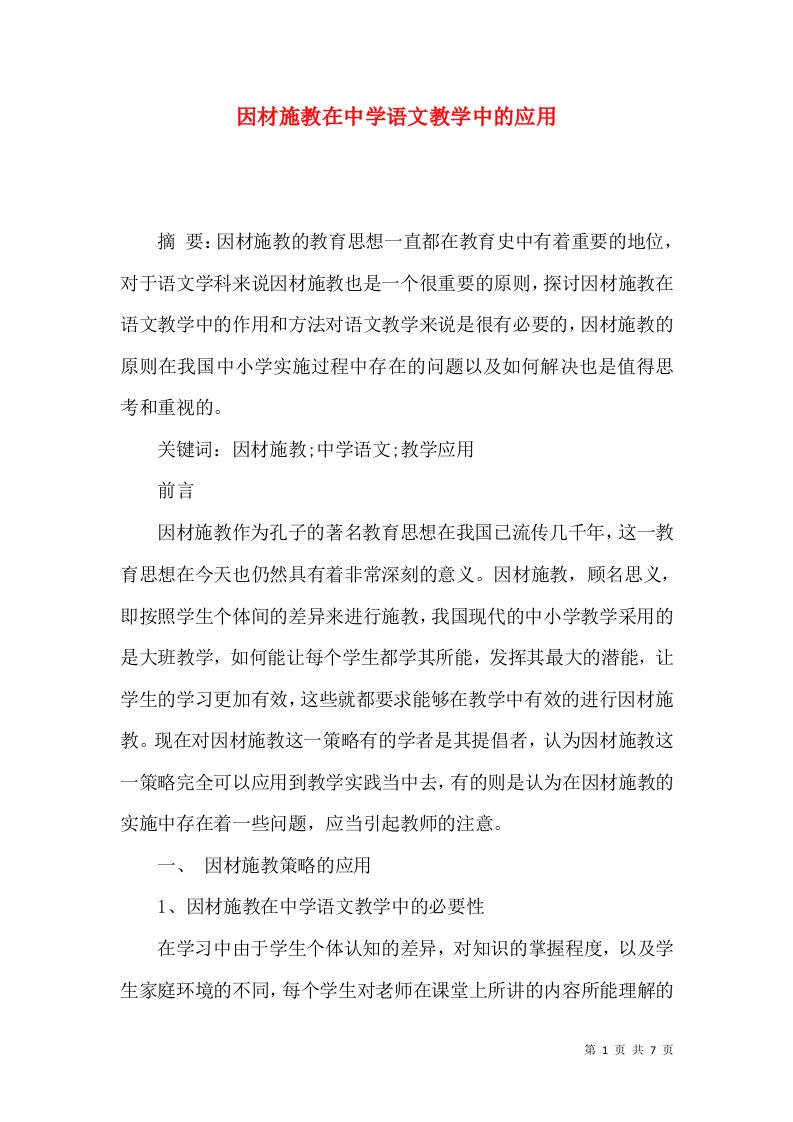 因材施教在中学语文教学中的应用