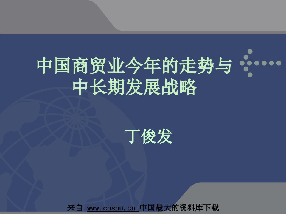 中国商贸业今年的走势与中长期发展战略