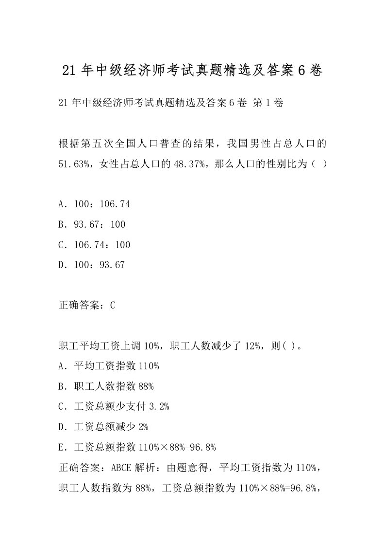 21年中级经济师考试真题精选及答案6卷