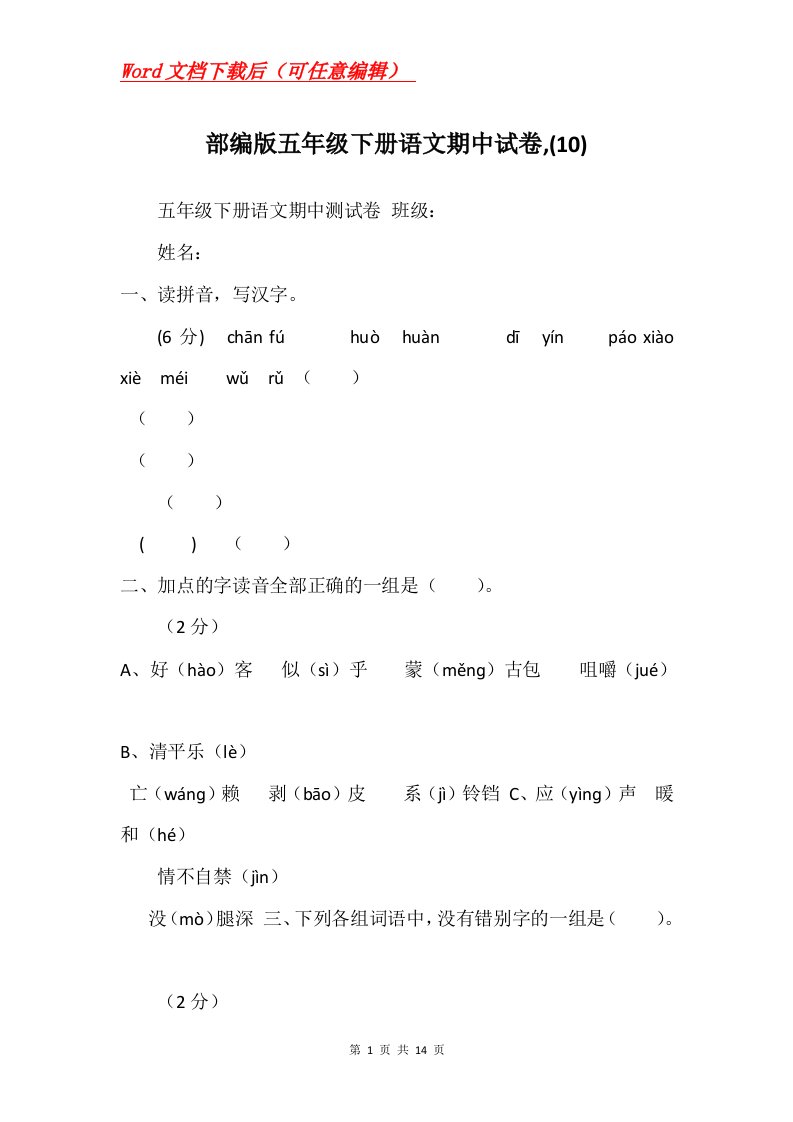 部编版五年级下册语文期中试卷10