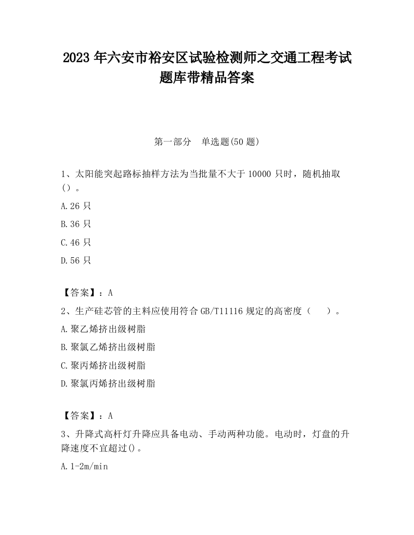 2023年六安市裕安区试验检测师之交通工程考试题库带精品答案