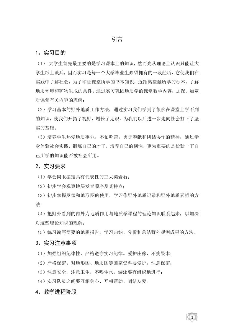 北京科技大学采矿工程地质实习报告