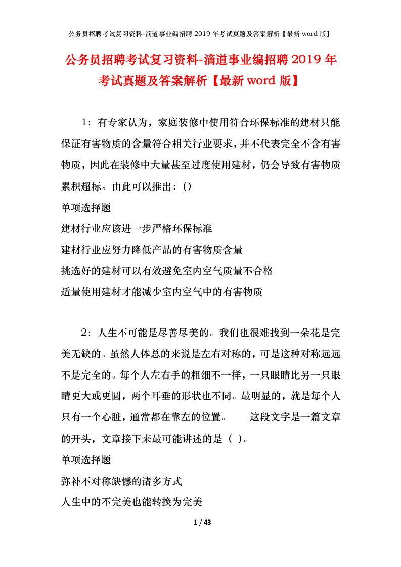 公务员招聘考试复习资料-滴道事业编招聘2019年考试真题及答案解析最新word版