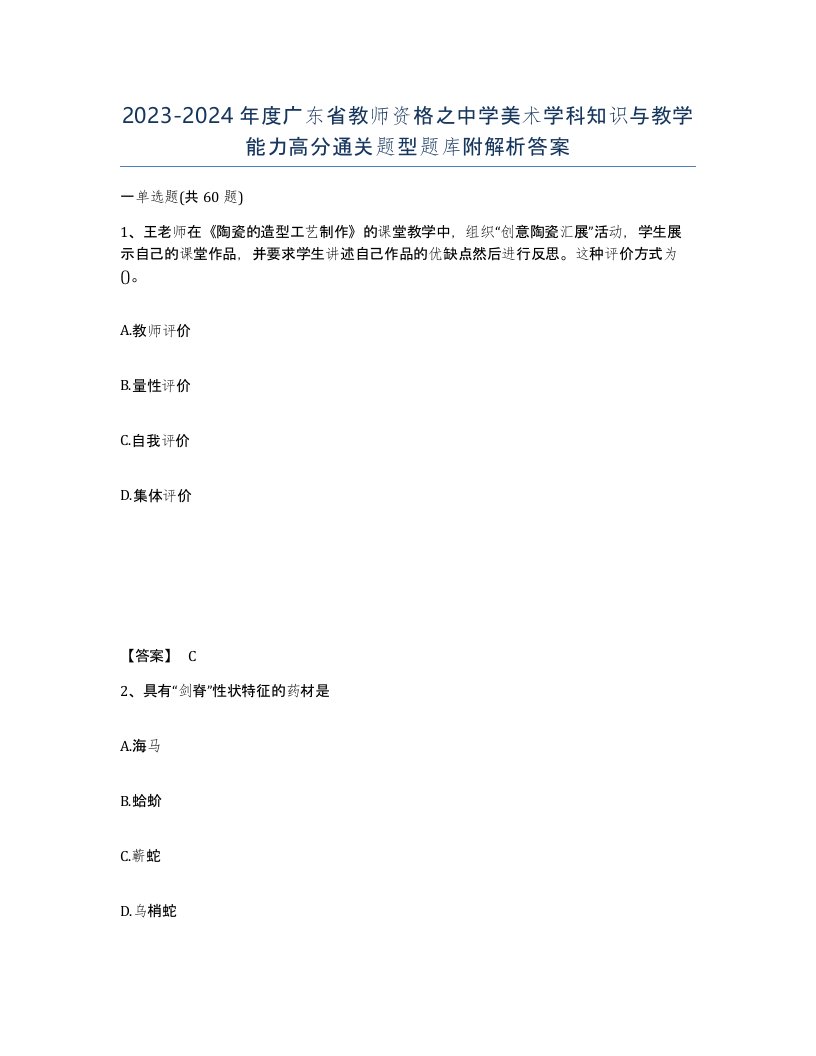 2023-2024年度广东省教师资格之中学美术学科知识与教学能力高分通关题型题库附解析答案