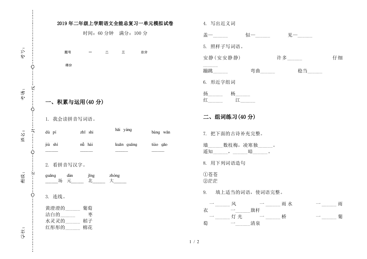 2019年二年级上学期语文全能总复习一单元模拟试卷