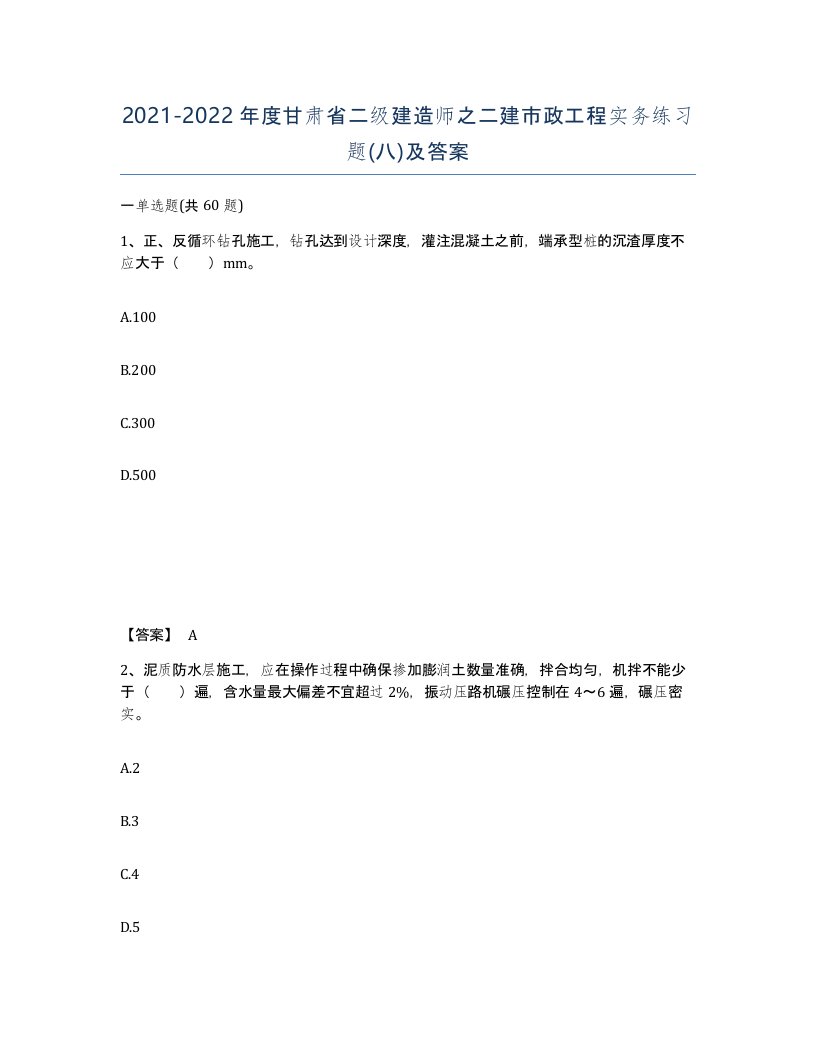 2021-2022年度甘肃省二级建造师之二建市政工程实务练习题八及答案