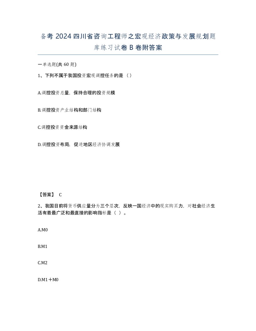 备考2024四川省咨询工程师之宏观经济政策与发展规划题库练习试卷B卷附答案