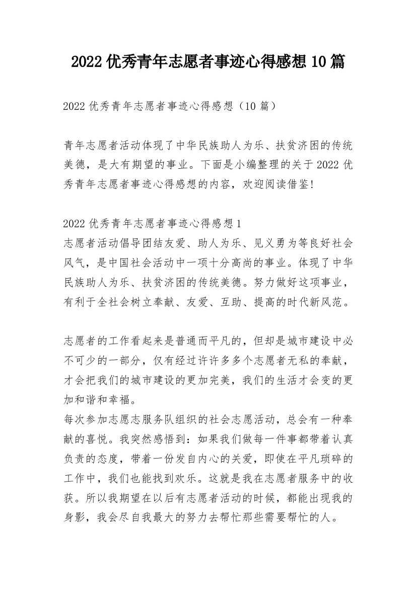 2022优秀青年志愿者事迹心得感想10篇