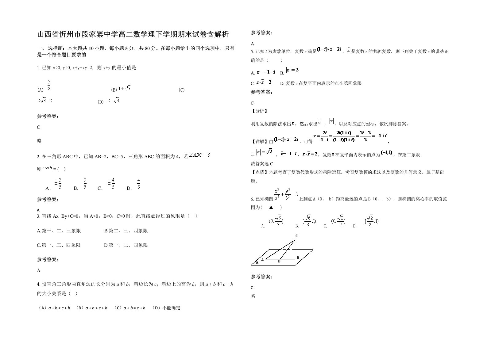 山西省忻州市段家寨中学高二数学理下学期期末试卷含解析