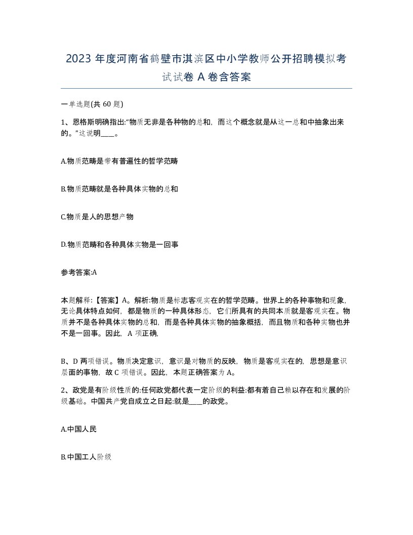 2023年度河南省鹤壁市淇滨区中小学教师公开招聘模拟考试试卷A卷含答案