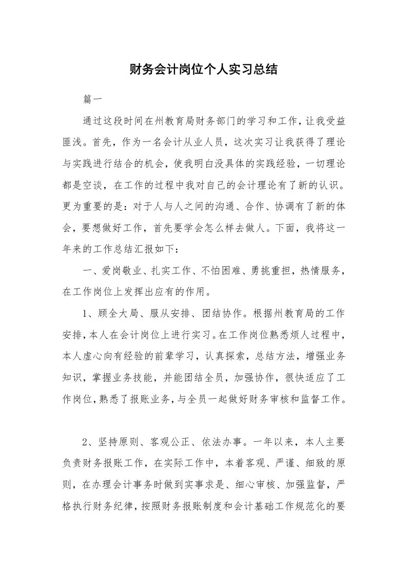 工作总结_868041_财务会计岗位个人实习总结