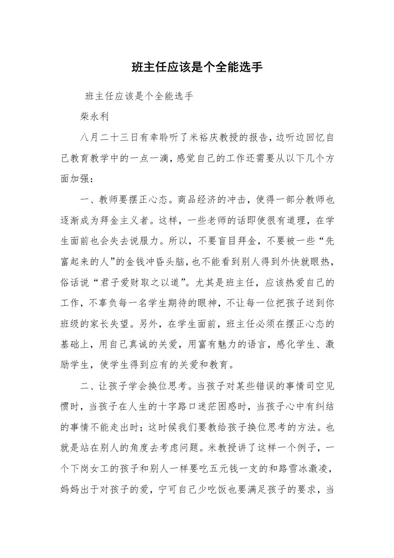 心得体会范文_教师心得体会_班主任应该是个全能选手