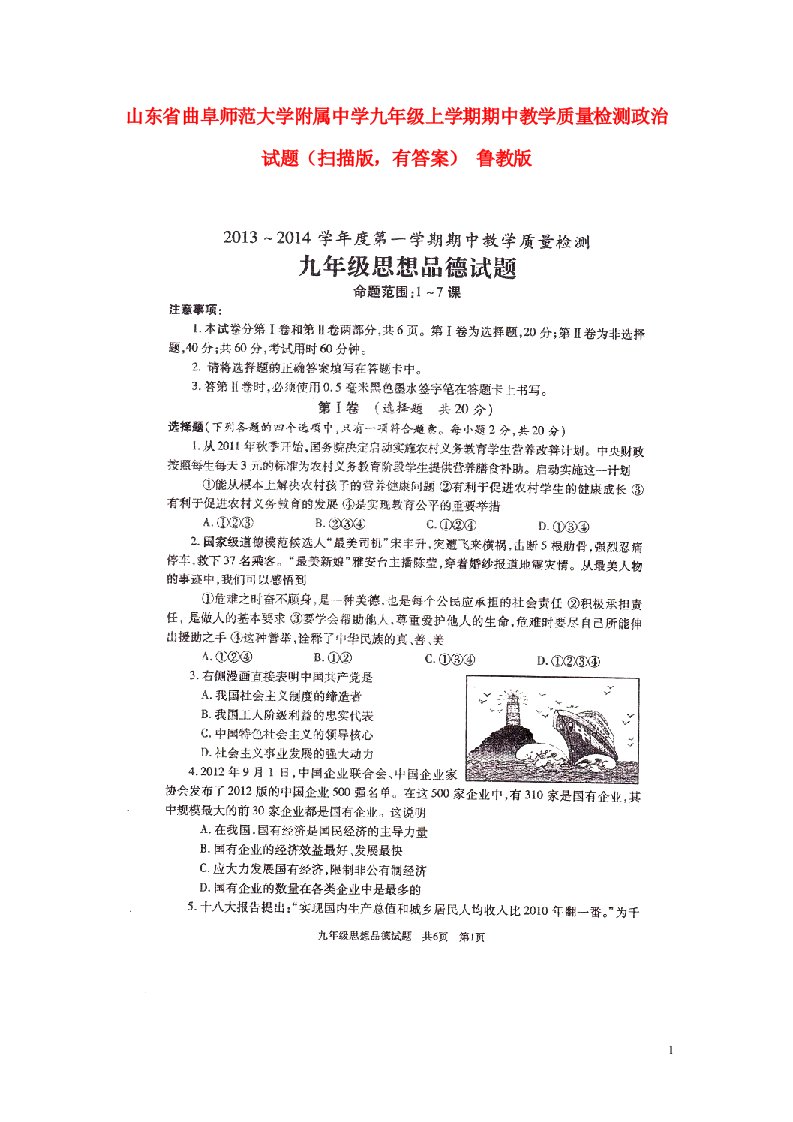 山东省曲阜师范大学附属中学九级政治上学期期中教学质量检测试题（扫描版，有答案）