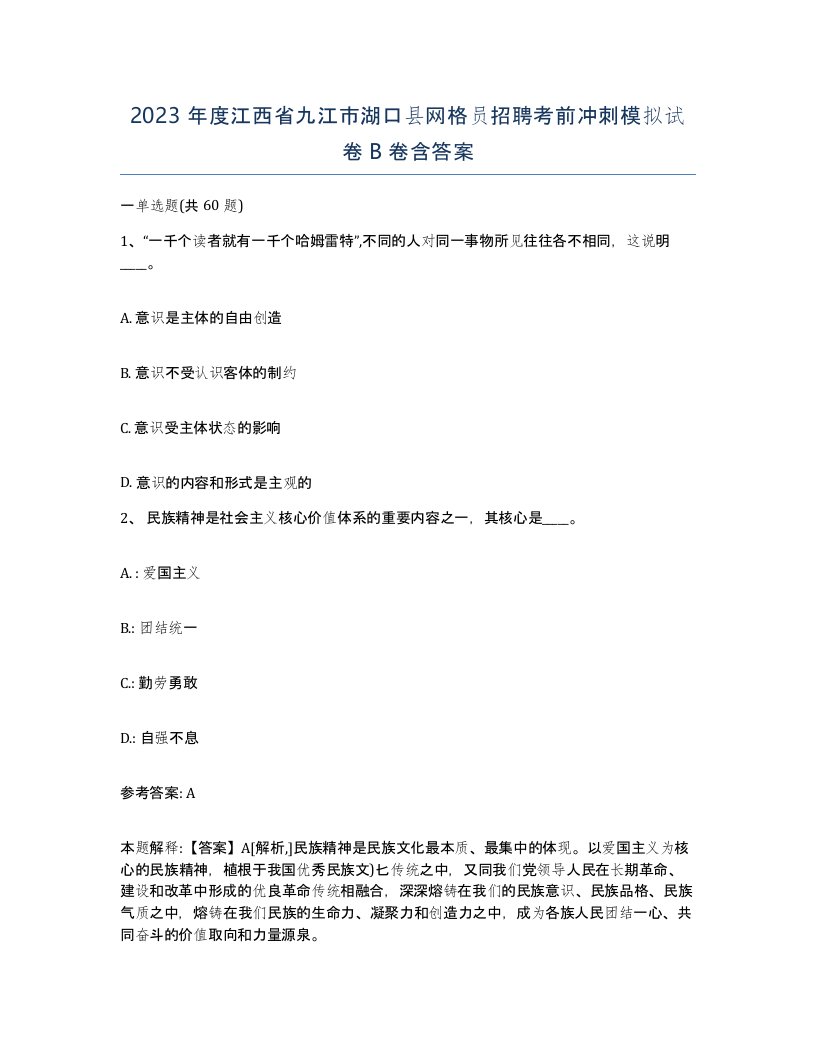 2023年度江西省九江市湖口县网格员招聘考前冲刺模拟试卷B卷含答案