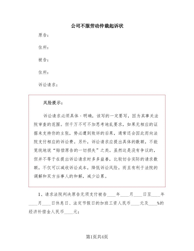 公司不服劳动仲裁起诉状