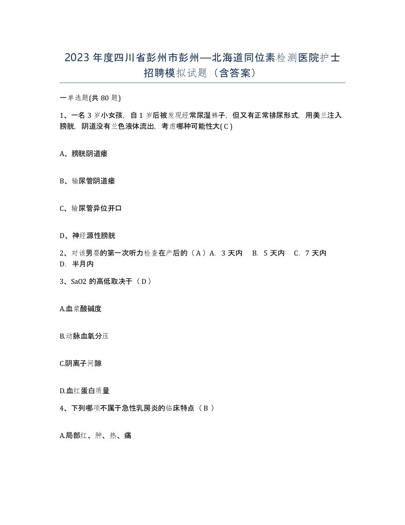 2023年度四川省彭州市彭州北海道同位素检测医院护士招聘模拟试题含答案