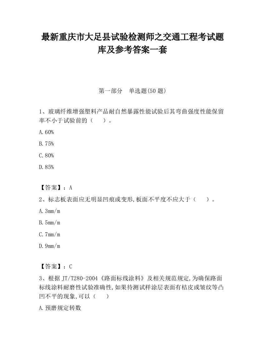 最新重庆市大足县试验检测师之交通工程考试题库及参考答案一套