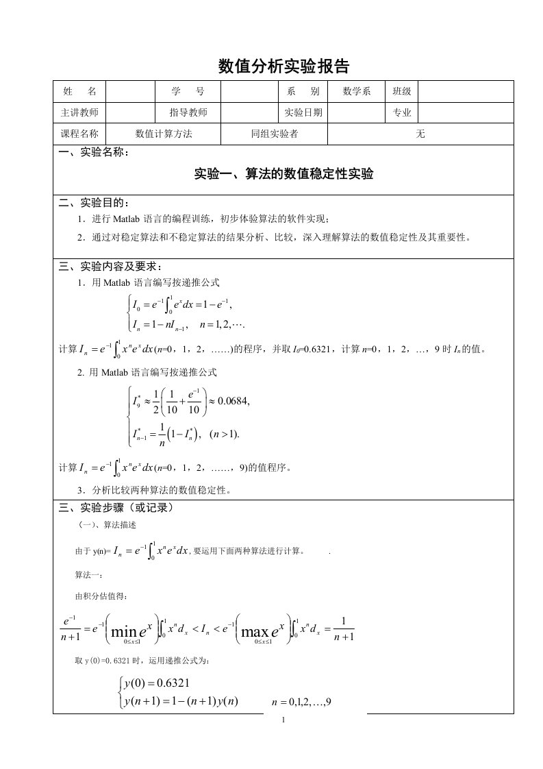 数值计算方法实验报告(一)算法的数值稳定性实验