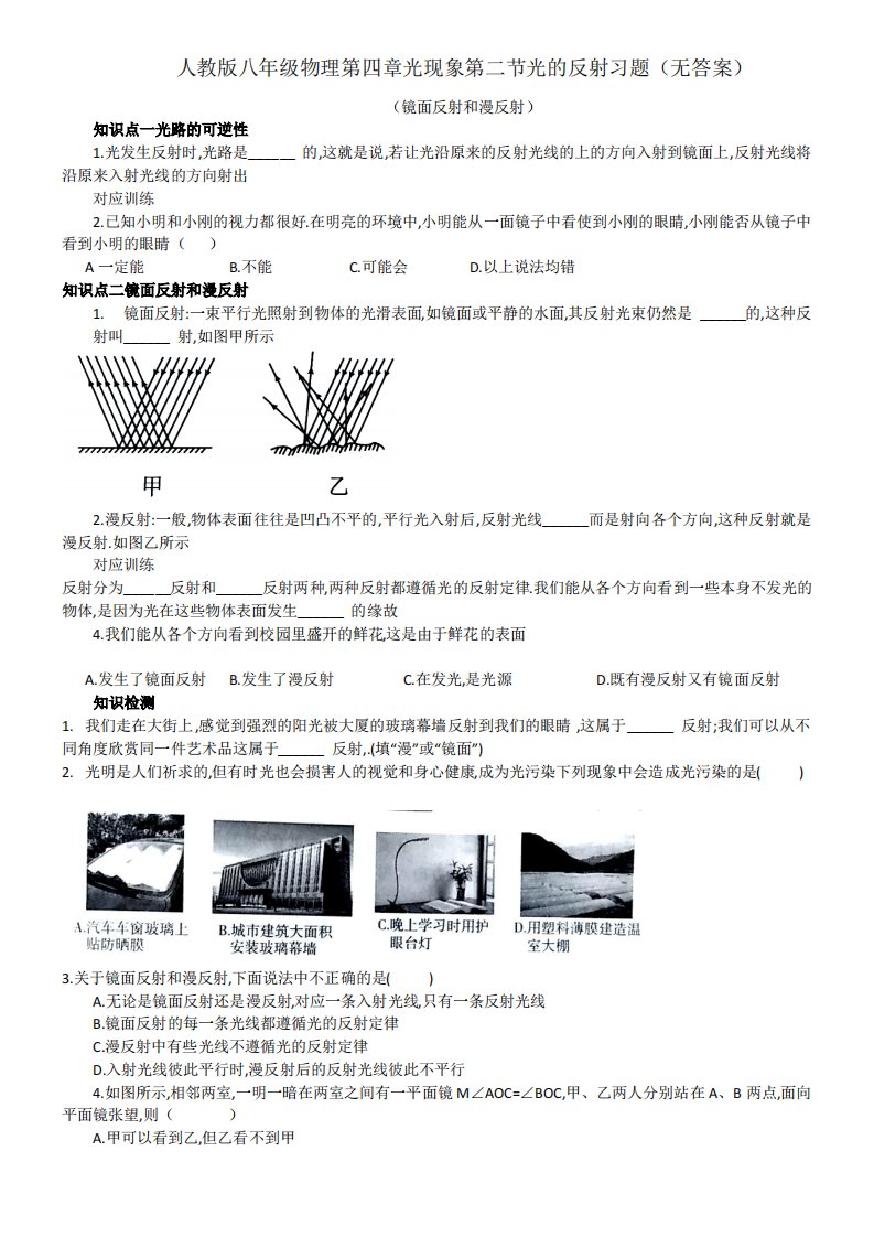 人教版八年级物理第四章第二节光的反射(镜面反射和漫反射)习题