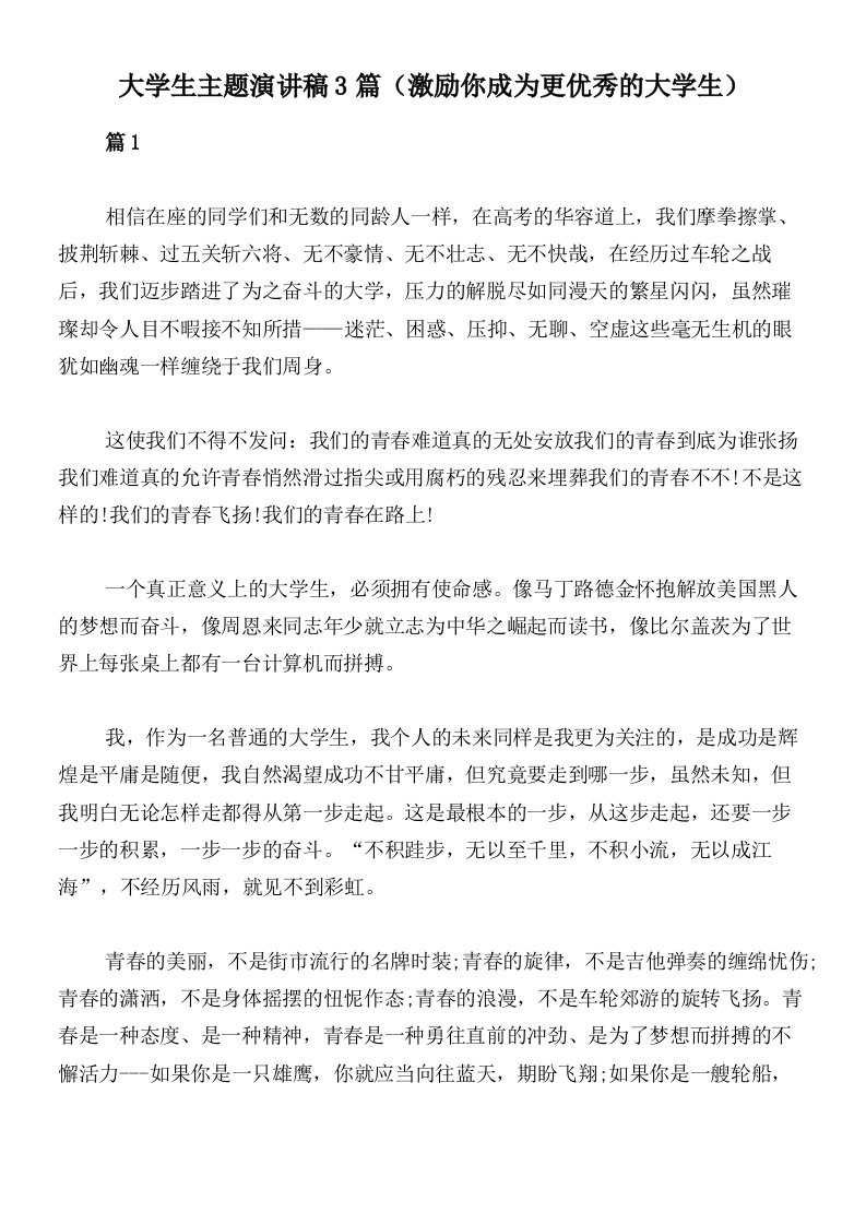 大学生主题演讲稿3篇（激励你成为更优秀的大学生）