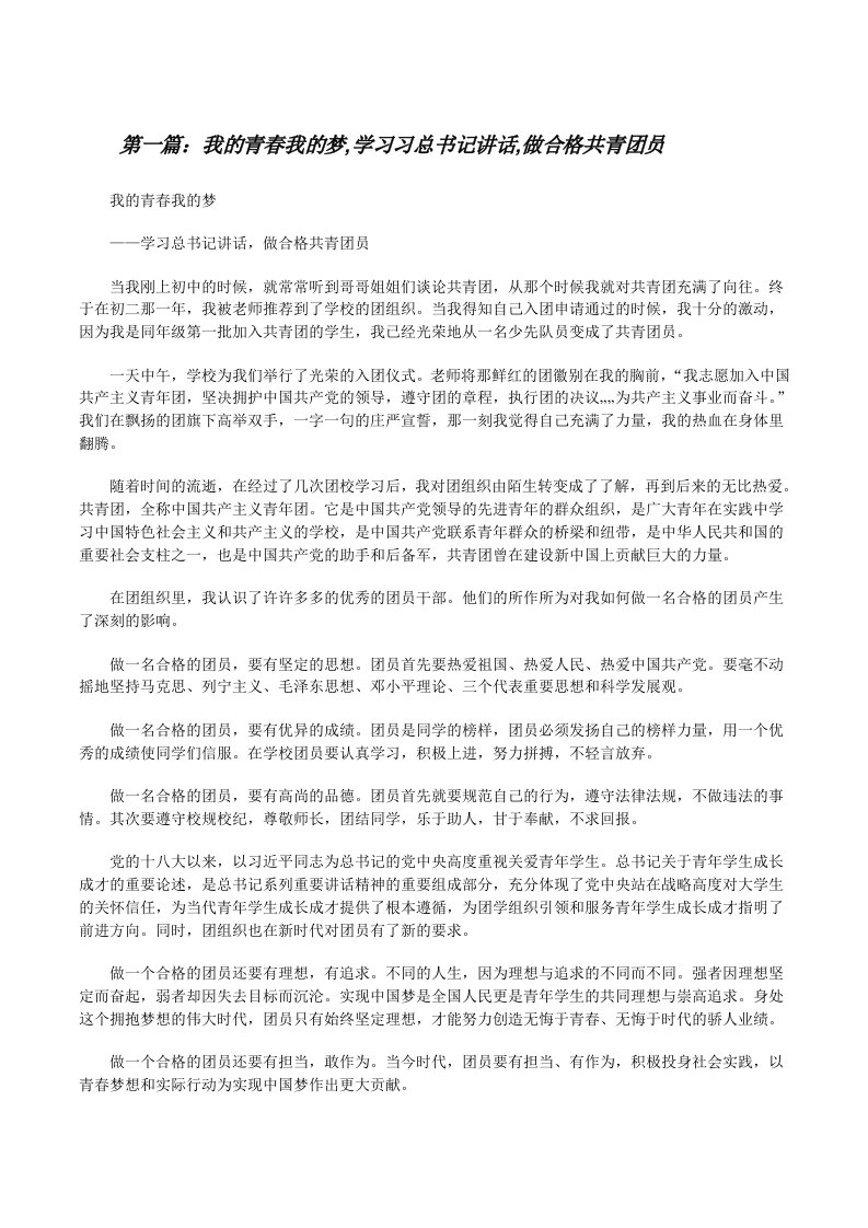 我的青春我的梦,学习习总书记讲话,做合格共青团员（推荐5篇）[修改版]