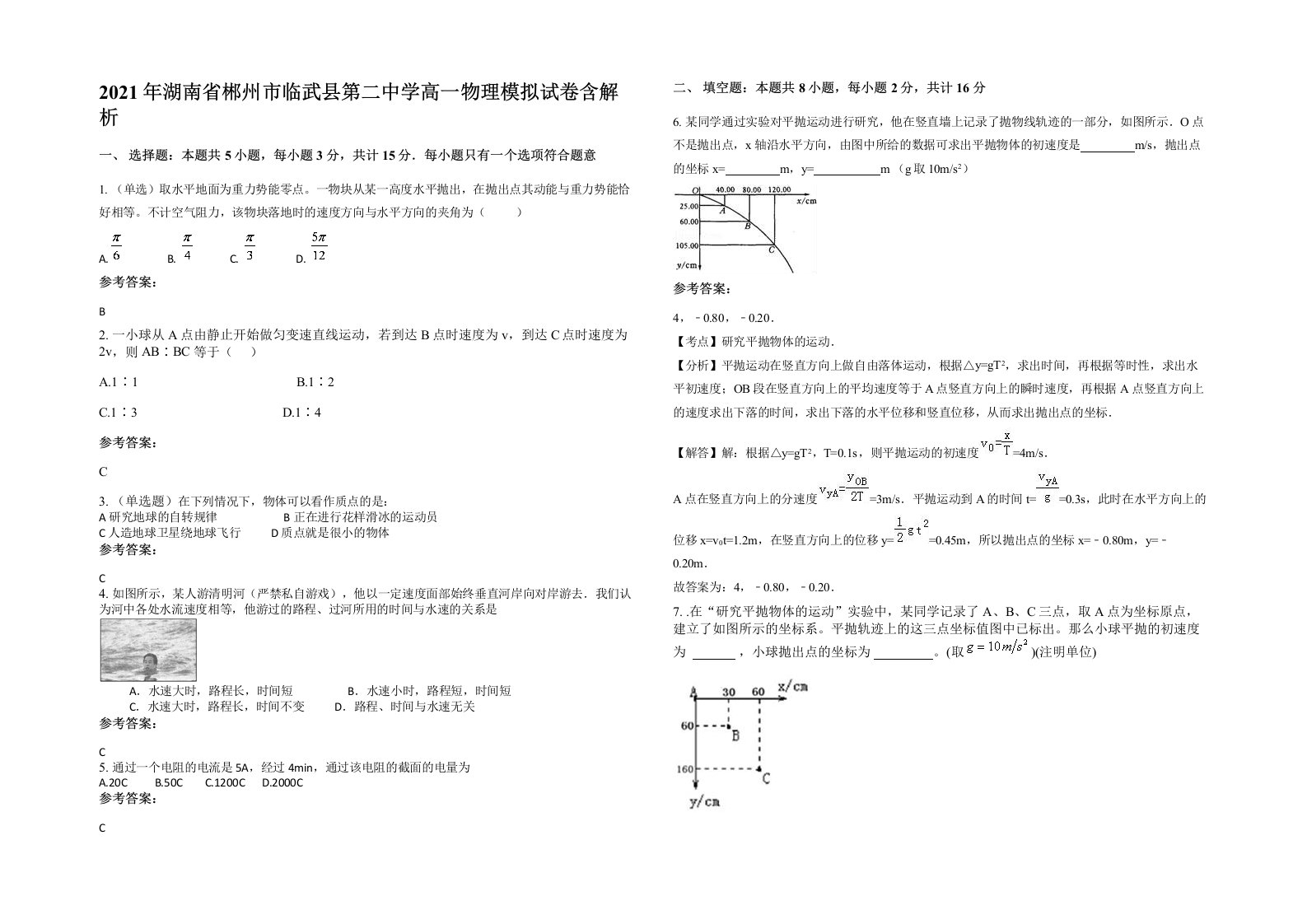 2021年湖南省郴州市临武县第二中学高一物理模拟试卷含解析