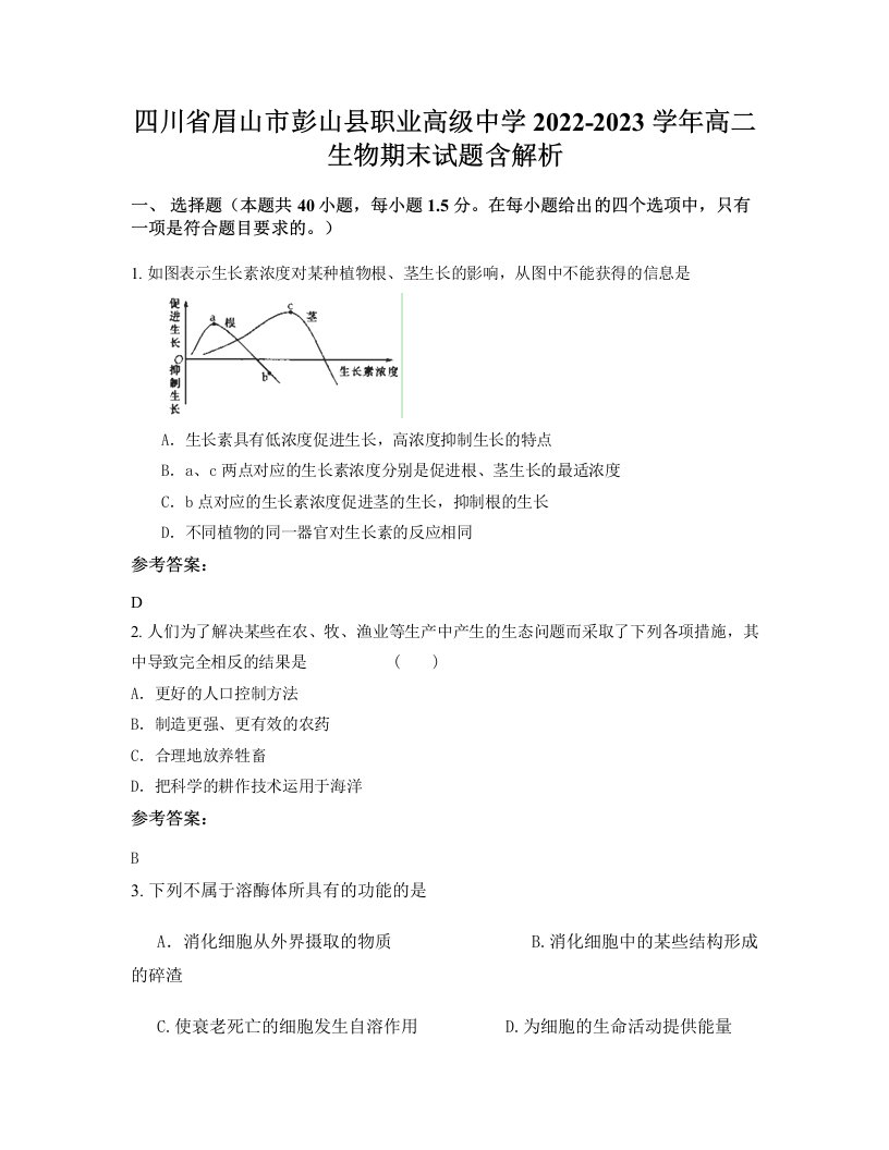 四川省眉山市彭山县职业高级中学2022-2023学年高二生物期末试题含解析