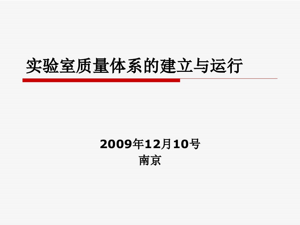 ISO17025实验室质量体系的建立与运行