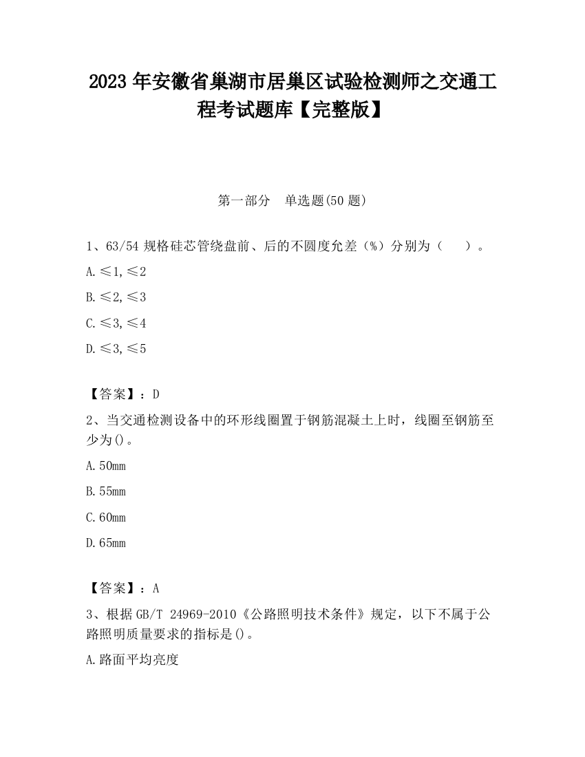 2023年安徽省巢湖市居巢区试验检测师之交通工程考试题库【完整版】