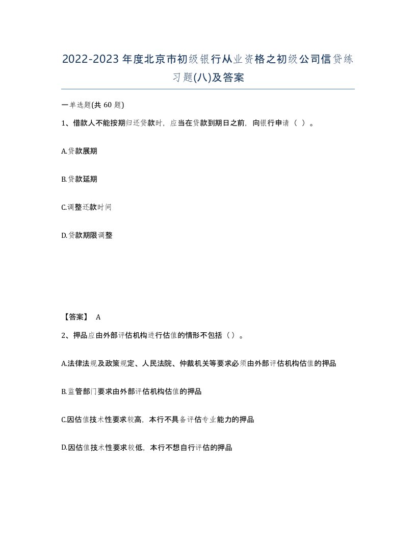 2022-2023年度北京市初级银行从业资格之初级公司信贷练习题八及答案