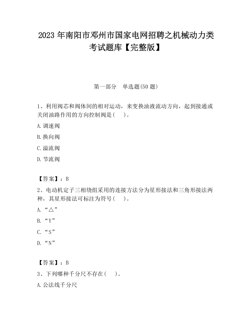 2023年南阳市邓州市国家电网招聘之机械动力类考试题库【完整版】