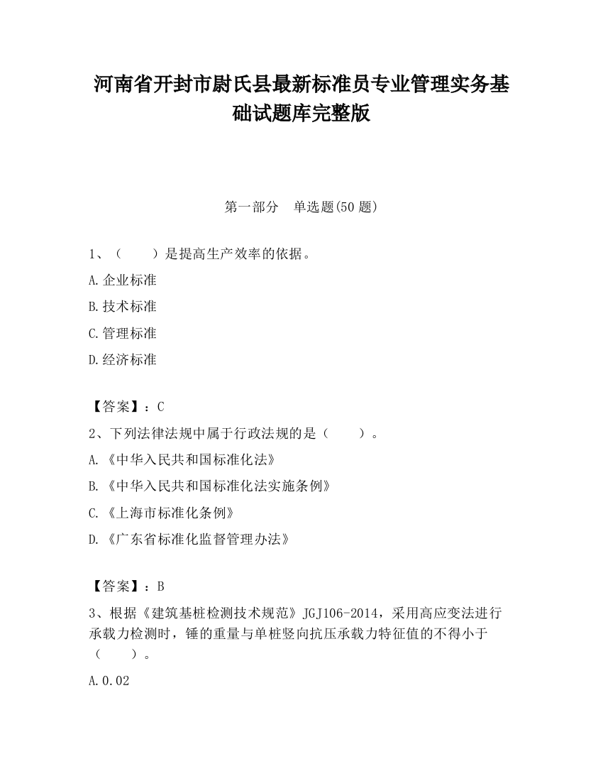 河南省开封市尉氏县最新标准员专业管理实务基础试题库完整版