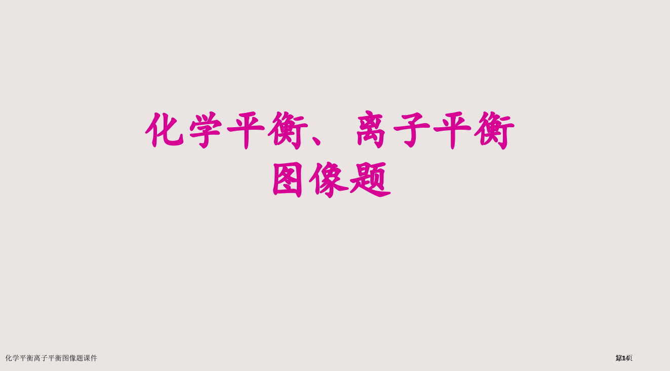 化学平衡离子平衡的图像题课件市公开课一等奖省赛课微课金奖PPT课件