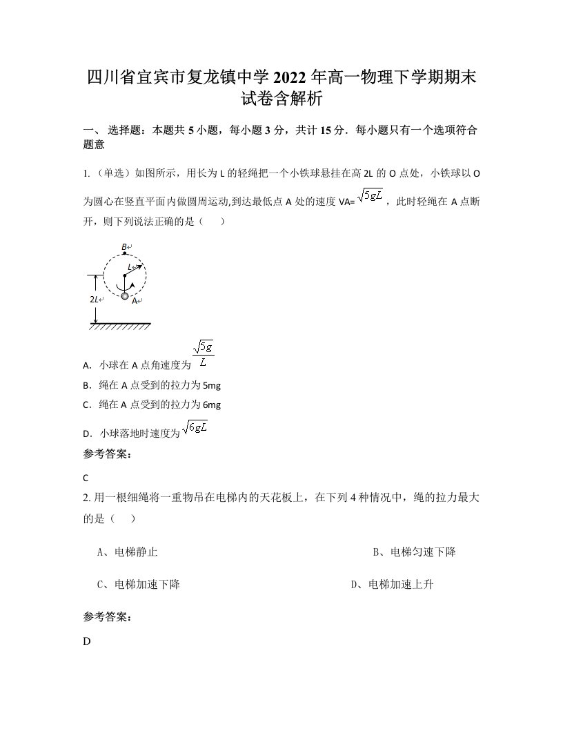 四川省宜宾市复龙镇中学2022年高一物理下学期期末试卷含解析