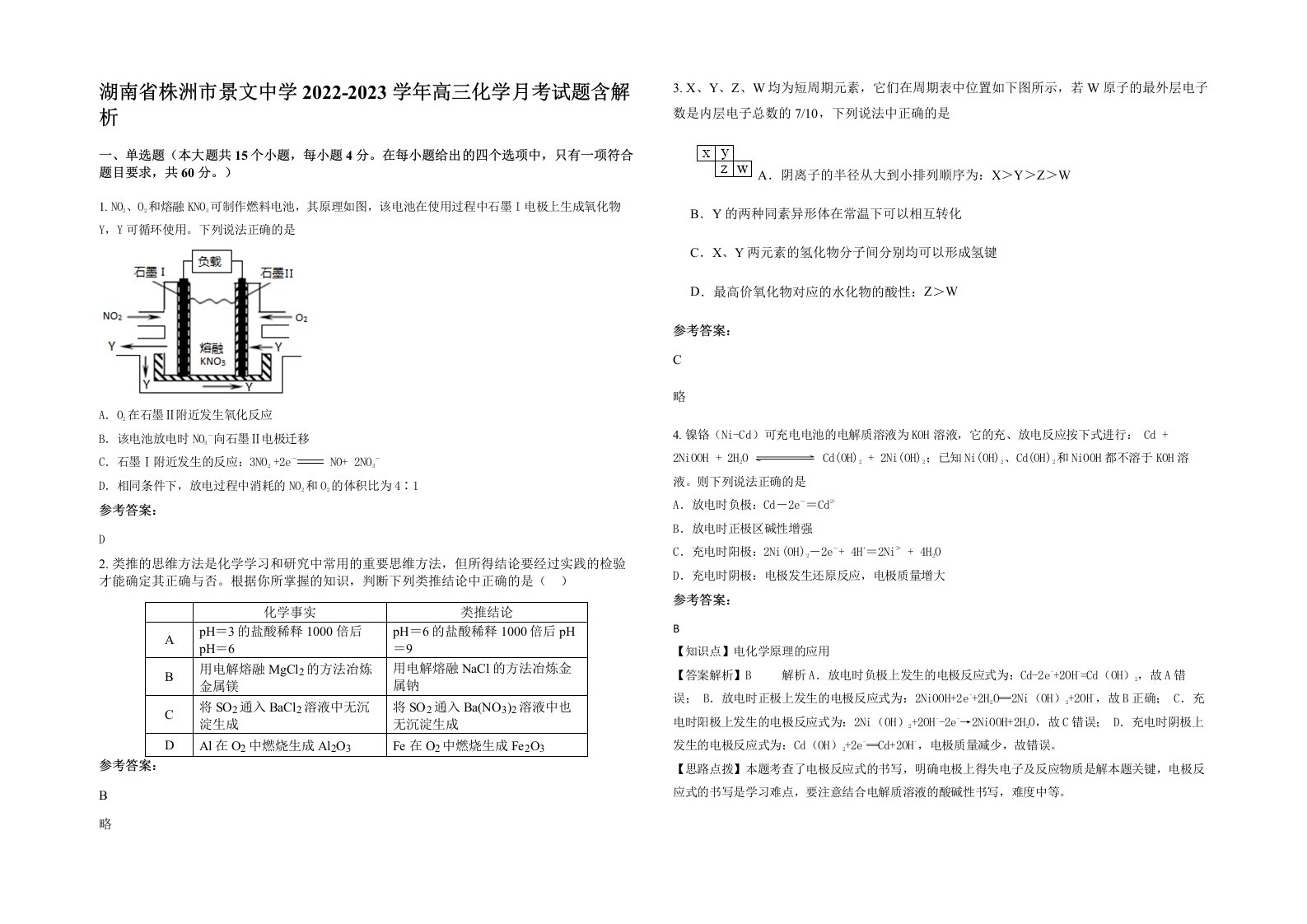 湖南省株洲市景文中学2022-2023学年高三化学月考试题含解析