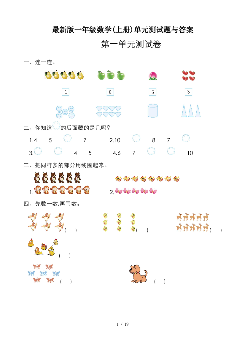 最新版一年级数学(上册)单元测试题与答案