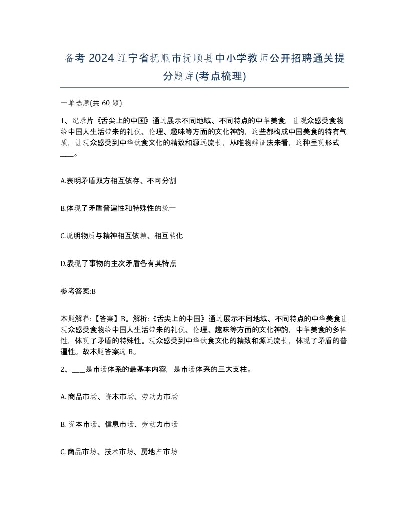 备考2024辽宁省抚顺市抚顺县中小学教师公开招聘通关提分题库考点梳理