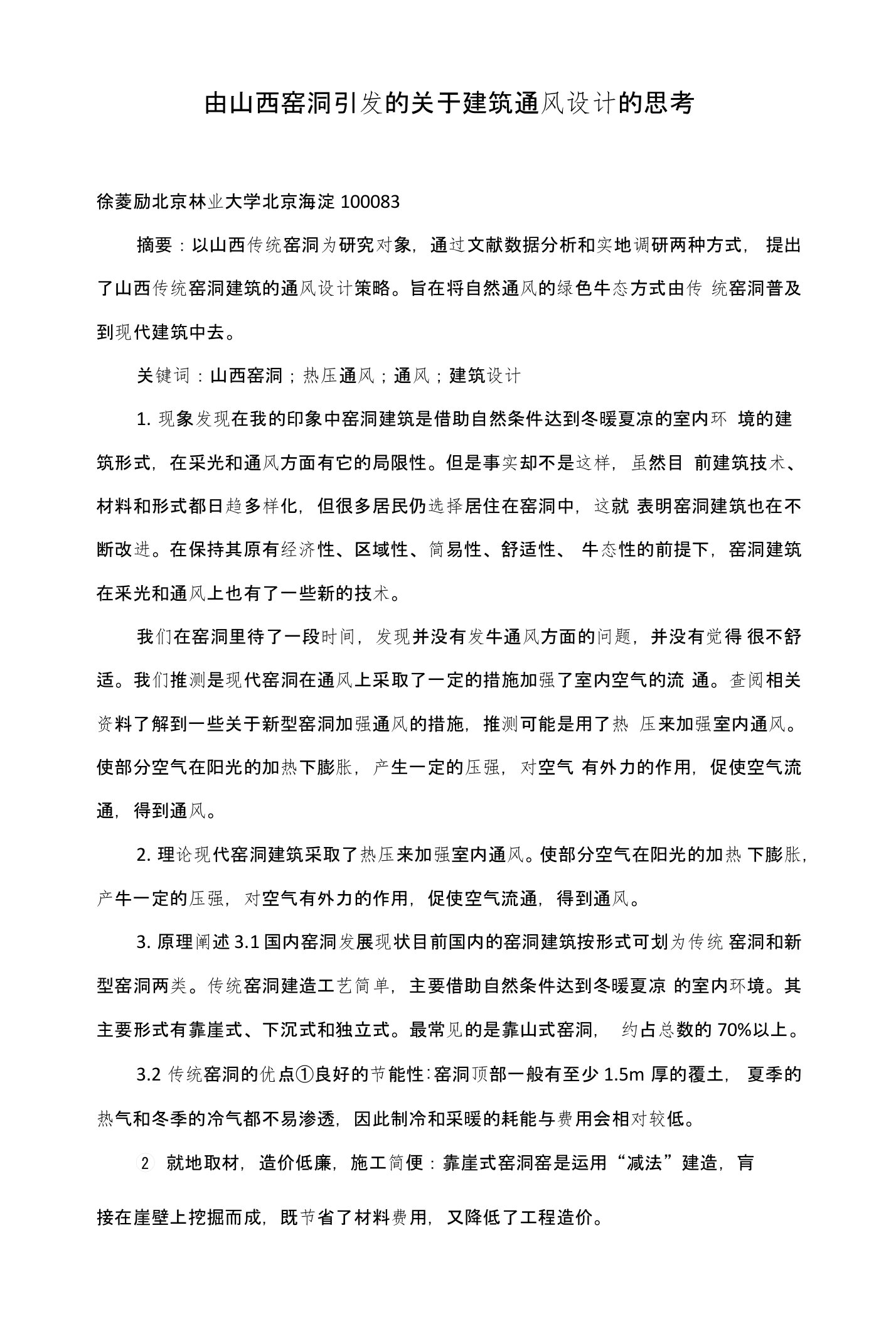 由山西窑洞引发的关于建筑通风设计的思考