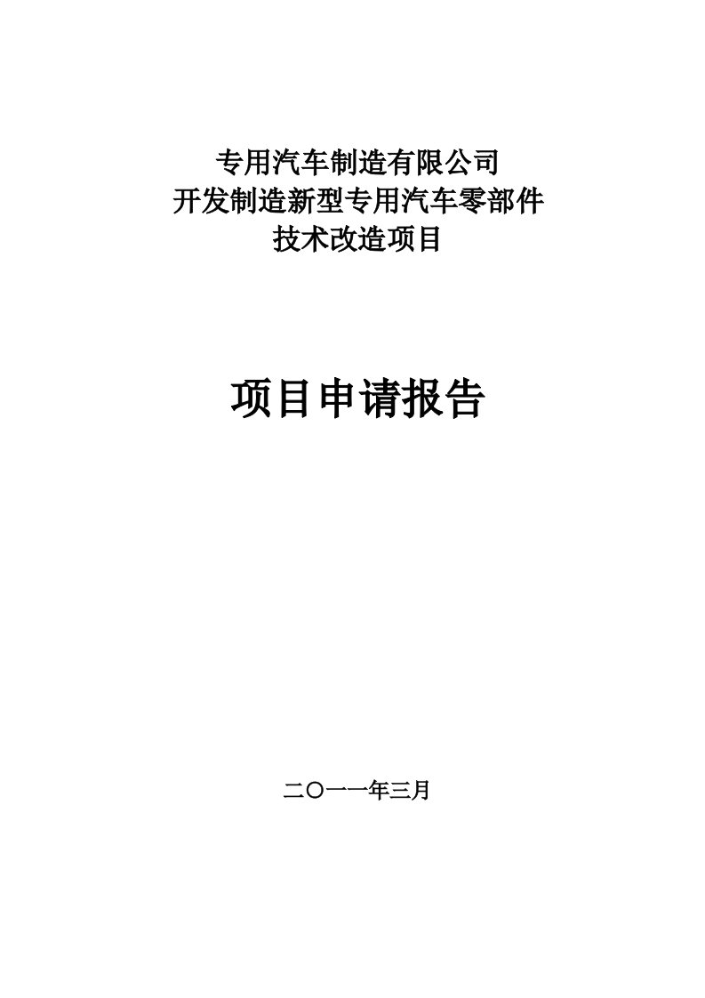 某某某制造有限公司开发制造新型专用汽车零部件技术改造项目申请报告甲级